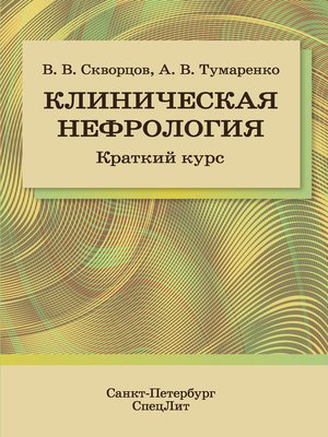 cover image of Клиническая нефрология. Краткий курс